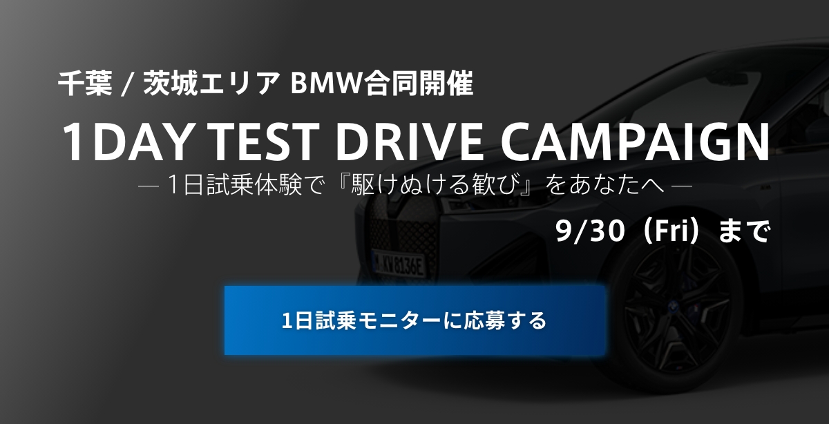Motoren Glanz BMW / Ibaraki BMW 1DAY TEST DRIVE CAMPAIGN 1日試乗体験で『駆けぬける歓び』をあなたへ 9/30（Fri）まで