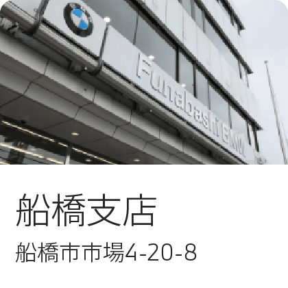 船橋支店