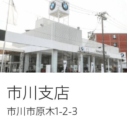 市川支店