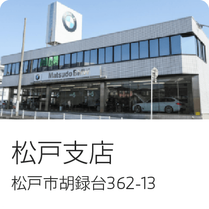 松戸支店