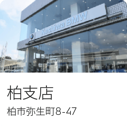 柏支店