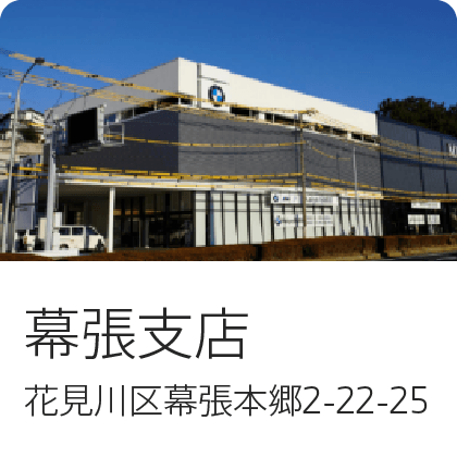 幕張支店