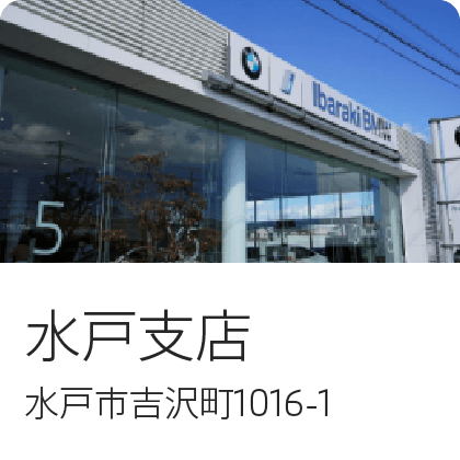 水戸支店